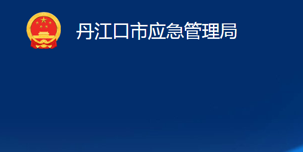 丹江口市應急管理局