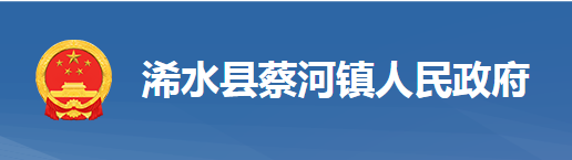 浠水縣蔡河鎮(zhèn)人民政府