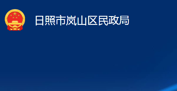 日照市嵐山區(qū)民政局