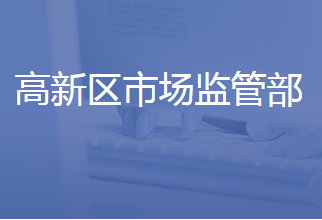 濟南高新技術產業(yè)開發(fā)區(qū)管理委員會市場監(jiān)管部