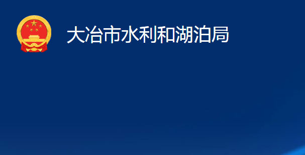 大冶市水利和湖泊局