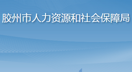 膠州市人力資源和社會(huì)保障局