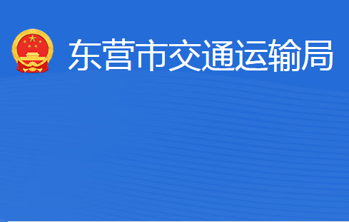 東營市交通運(yùn)輸局