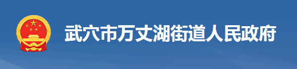 武穴市萬(wàn)丈湖街道辦事處