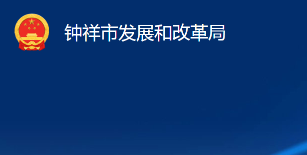 鐘祥市發(fā)展和改革局