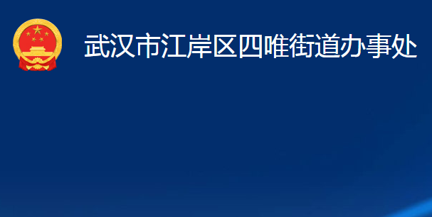 武漢市江岸區(qū)四唯街道辦事處