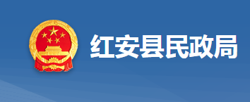 紅安縣民政局