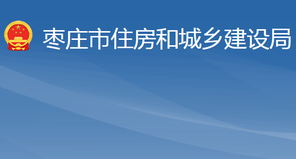 棗莊市住房和城鄉(xiāng)建設(shè)局