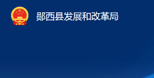 鄖西縣發(fā)展和改革局