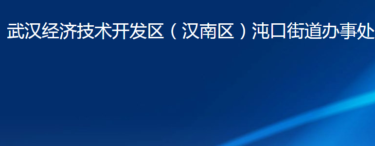 武漢經(jīng)濟技術(shù)開發(fā)區(qū)（漢南區(qū)）沌口街道辦事處