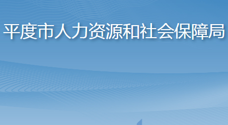 平度市人力資源和社會保障局