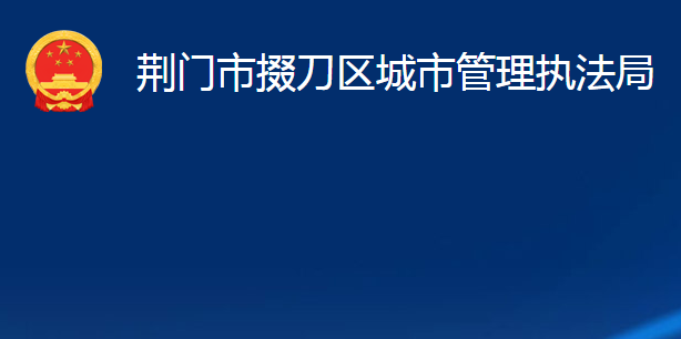 荊門市掇刀區(qū)城市管理執(zhí)法局