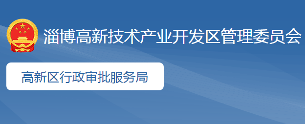 淄博高新區(qū)行政審批服務(wù)局