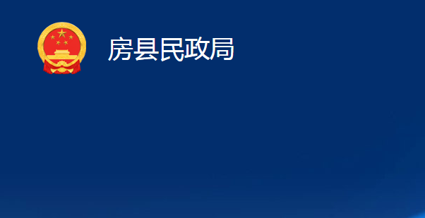 房縣民政局