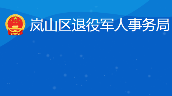 日照市嵐山區(qū)退役軍人事務局