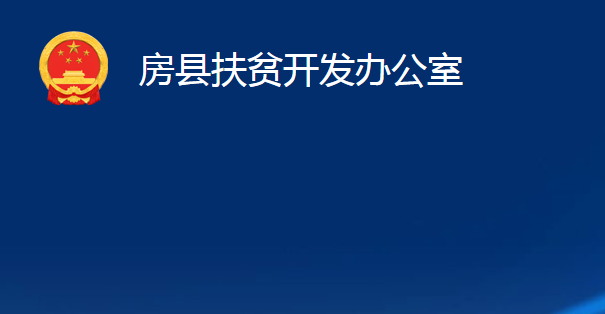 房縣鄉(xiāng)村振興局