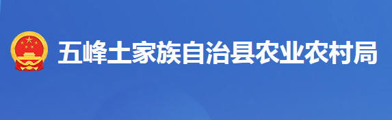 五峰土家族自治縣農(nóng)業(yè)農(nóng)村局