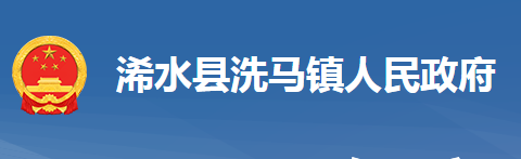 浠水縣洗馬鎮(zhèn)人民政府