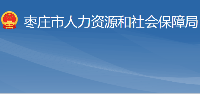 棗莊市人力資源和社會保障局