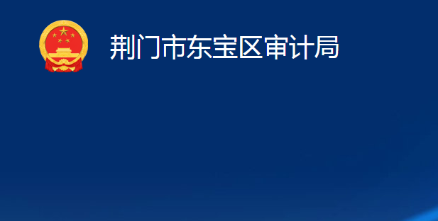 荊門市東寶區(qū)審計局