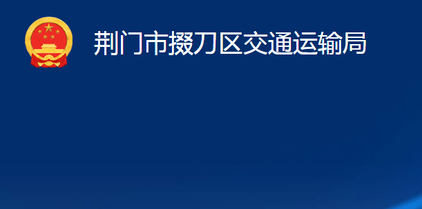 荊門市掇刀區(qū)交通運(yùn)輸局