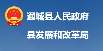 通城縣發(fā)展和改革局