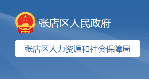 淄博市張店區(qū)人力資源和社會(huì)保障局