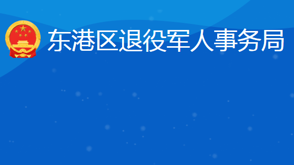 日照市東港區(qū)退役軍人事務(wù)局