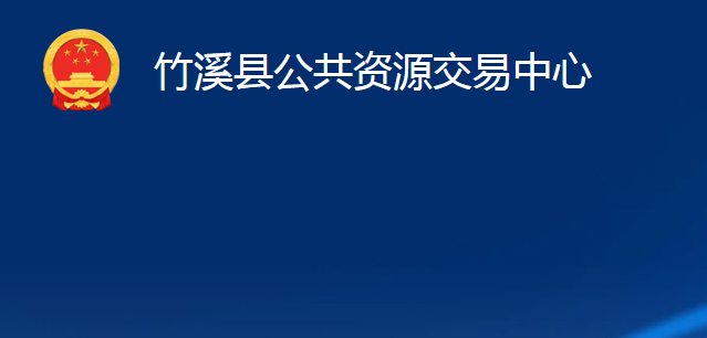 竹溪縣公共資源交易中心