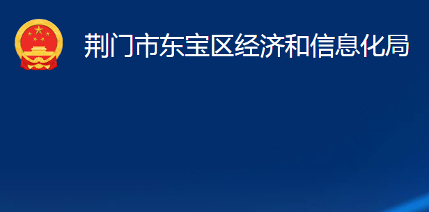 荊門市東寶區(qū)經(jīng)濟(jì)和信息化局