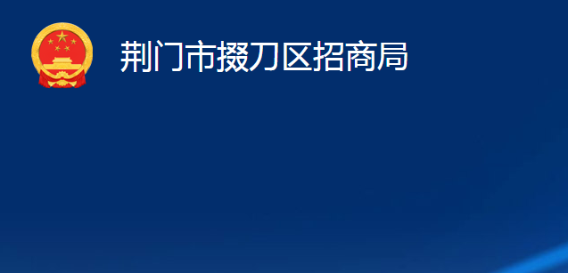 荊門(mén)市掇刀區(qū)招商局