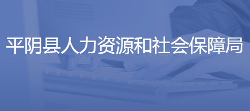 平陰縣人力資源和社會(huì)保障局