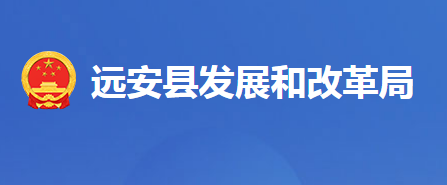 遠(yuǎn)安縣發(fā)展和改革局