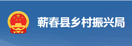 蘄春縣鄉(xiāng)村振興局