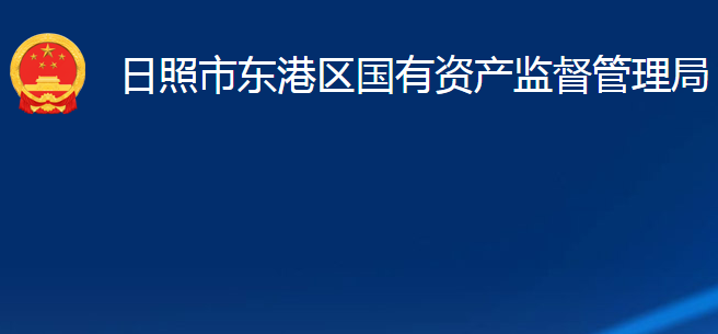 日照市東港區(qū)國有資產(chǎn)監(jiān)督管理局