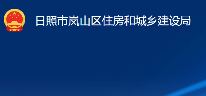 日照市嵐山區(qū)住房和城鄉(xiāng)建設(shè)局