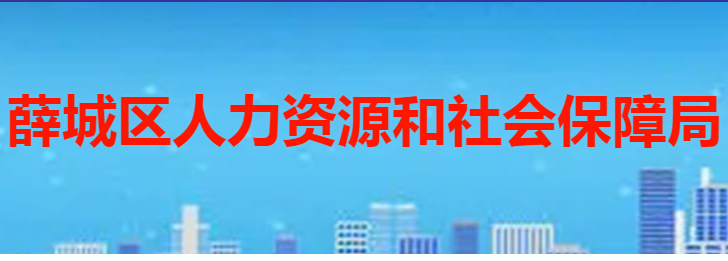 棗莊市薛城區(qū)人力資源和社會保障局