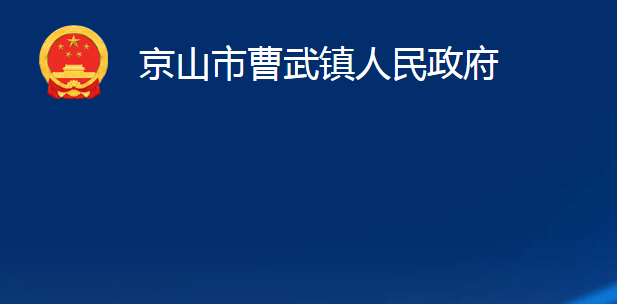 京山市曹武鎮(zhèn)人民政府