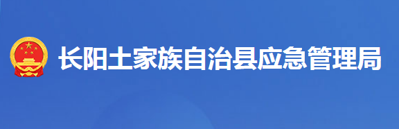 長(zhǎng)陽(yáng)土家族自治縣應(yīng)急管理局