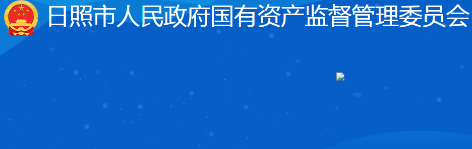 日照市人民政府國有資產監(jiān)督管理委員會