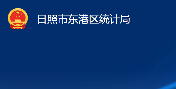 日照市東港區(qū)統(tǒng)計(jì)局