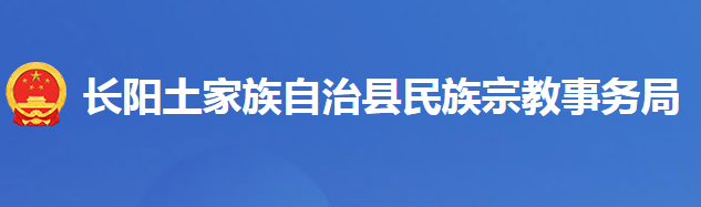 長(zhǎng)陽(yáng)土家族自治縣民族宗教事務(wù)局