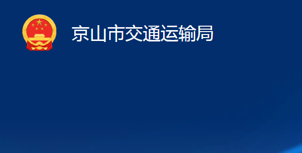 京山市交通運輸局