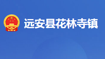 遠安縣花林寺鎮(zhèn)人民政府