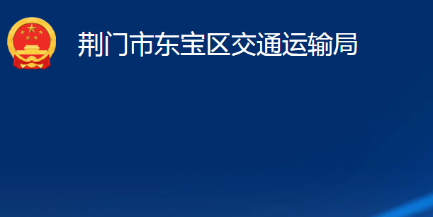 荊門市東寶區(qū)交通運(yùn)輸局