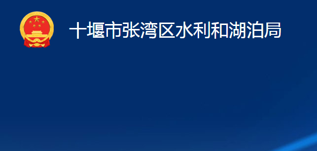 十堰市張灣區(qū)水利和湖泊局