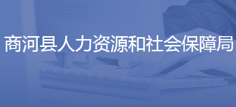 商河縣人力資源和社會保障局