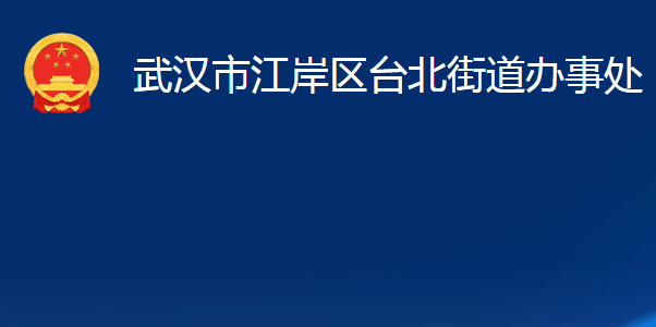 武漢市江岸區(qū)臺(tái)北街道辦事處