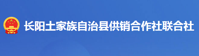 長陽土家族自治縣供銷合作社聯(lián)合社