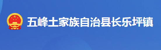 五峰土家族自治縣長樂坪鎮(zhèn)人民政府